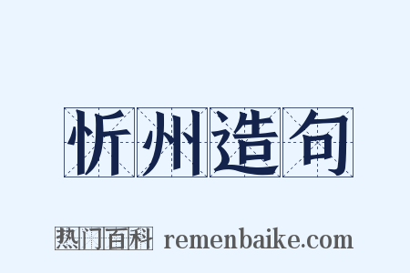 忻州造句是什么意思的图片